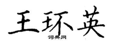 丁谦王环英楷书个性签名怎么写