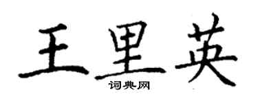 丁谦王里英楷书个性签名怎么写