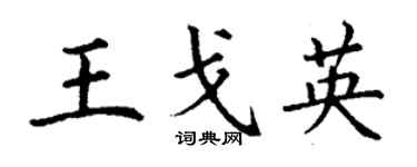丁谦王戈英楷书个性签名怎么写