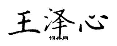 丁谦王泽心楷书个性签名怎么写