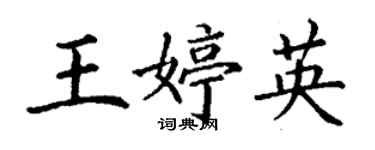 丁谦王婷英楷书个性签名怎么写