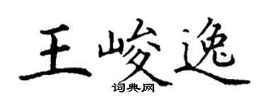 丁谦王峻逸楷书个性签名怎么写