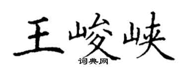 丁谦王峻峡楷书个性签名怎么写
