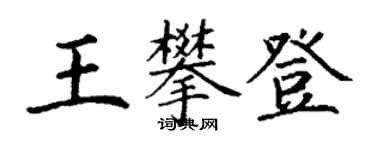 丁谦王攀登楷书个性签名怎么写