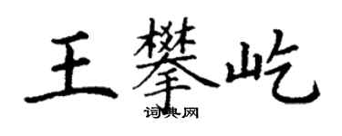 丁谦王攀屹楷书个性签名怎么写