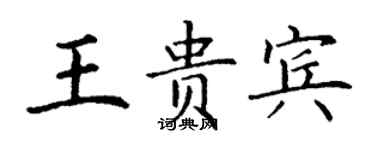 丁谦王贵宾楷书个性签名怎么写