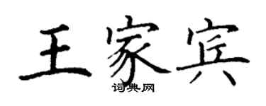 丁谦王家宾楷书个性签名怎么写