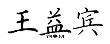丁谦王益宾楷书个性签名怎么写