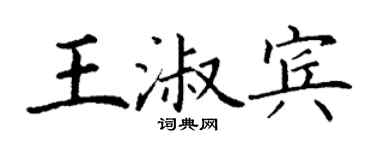丁谦王淑宾楷书个性签名怎么写