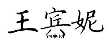 丁谦王宾妮楷书个性签名怎么写