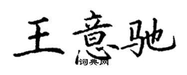 丁谦王意驰楷书个性签名怎么写