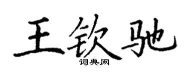 丁谦王钦驰楷书个性签名怎么写