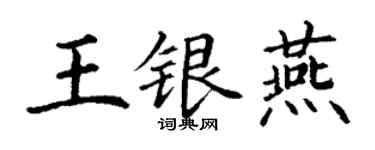 丁谦王银燕楷书个性签名怎么写