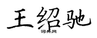 丁谦王绍驰楷书个性签名怎么写