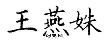 丁谦王燕姝楷书个性签名怎么写