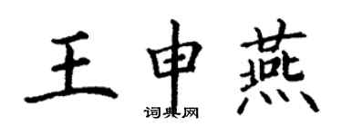 丁谦王申燕楷书个性签名怎么写