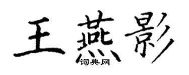 丁谦王燕影楷书个性签名怎么写