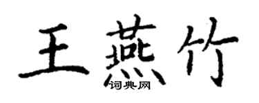 丁谦王燕竹楷书个性签名怎么写