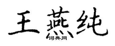 丁谦王燕纯楷书个性签名怎么写