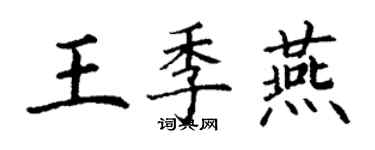 丁谦王季燕楷书个性签名怎么写