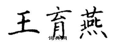 丁谦王育燕楷书个性签名怎么写