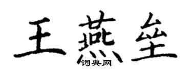 丁谦王燕垒楷书个性签名怎么写