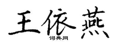 丁谦王依燕楷书个性签名怎么写