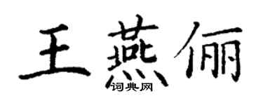 丁谦王燕俪楷书个性签名怎么写