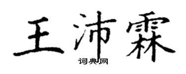 丁谦王沛霖楷书个性签名怎么写