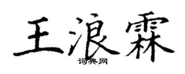 丁谦王浪霖楷书个性签名怎么写