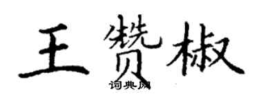 丁谦王赞椒楷书个性签名怎么写