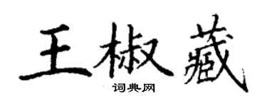 丁谦王椒藏楷书个性签名怎么写