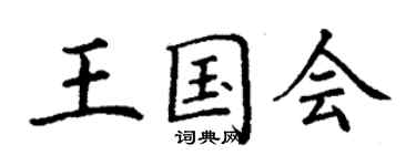 丁谦王国会楷书个性签名怎么写