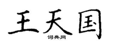 丁谦王天国楷书个性签名怎么写
