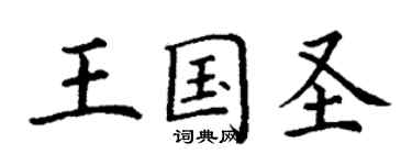 丁谦王国圣楷书个性签名怎么写