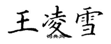 丁谦王凌雪楷书个性签名怎么写