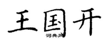丁谦王国开楷书个性签名怎么写