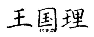 丁谦王国理楷书个性签名怎么写