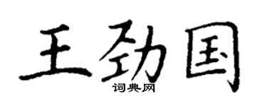 丁谦王劲国楷书个性签名怎么写