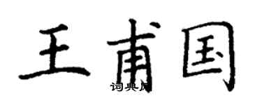 丁谦王甫国楷书个性签名怎么写