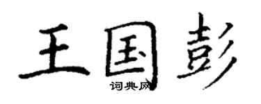 丁谦王国彭楷书个性签名怎么写