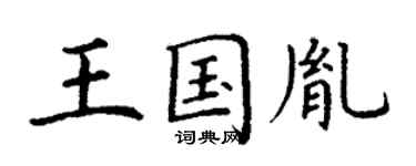 丁谦王国胤楷书个性签名怎么写