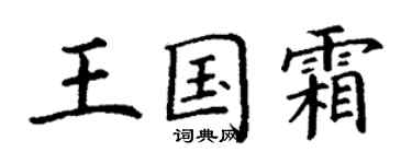 丁谦王国霜楷书个性签名怎么写