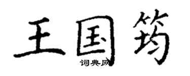 丁谦王国筠楷书个性签名怎么写