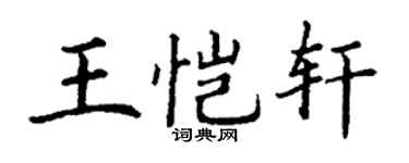 丁谦王恺轩楷书个性签名怎么写