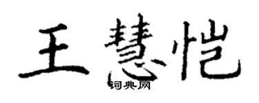 丁谦王慧恺楷书个性签名怎么写