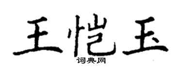 丁谦王恺玉楷书个性签名怎么写