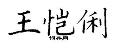 丁谦王恺俐楷书个性签名怎么写