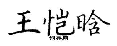 丁谦王恺晗楷书个性签名怎么写