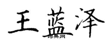 丁谦王蓝泽楷书个性签名怎么写
